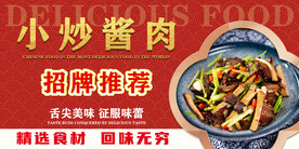 小炒酱肉