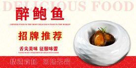 醉鲍鱼