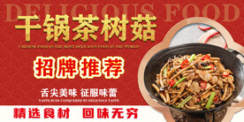 干锅茶树菇