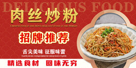 肉丝炒粉