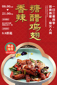 香辣糖醋鸡翅