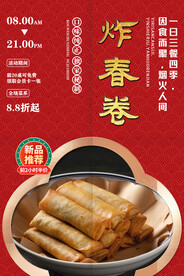 炸春卷