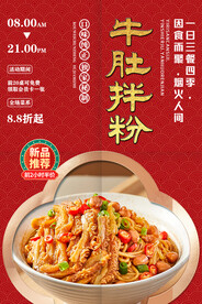 牛肚拌粉