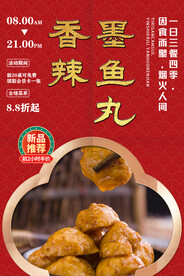 香辣墨鱼丸