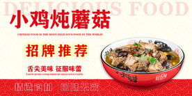 小鸡炖蘑菇