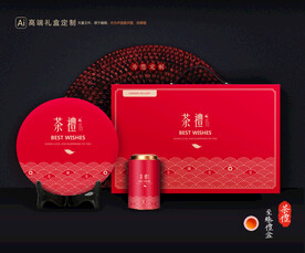 茶叶包装 茶礼盒