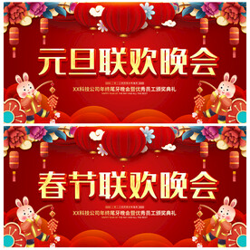 元旦联欢晚会