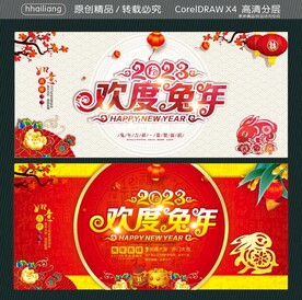 2023欢度兔年