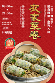 农家菜卷