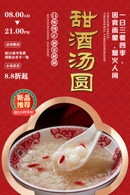 甜酒汤圆