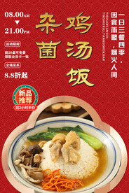 杂菌鸡汤饭
