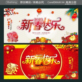 新春快乐2023