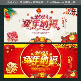 2023兔年纳福