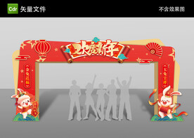 新年拱门