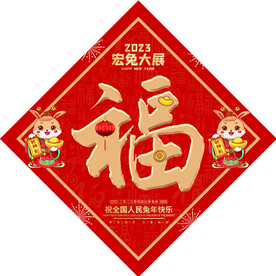 新年福字