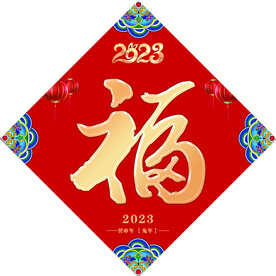 兔年福字