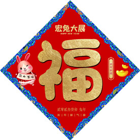 福字