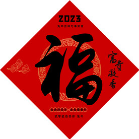 兔年福字