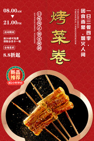 烤菜卷
