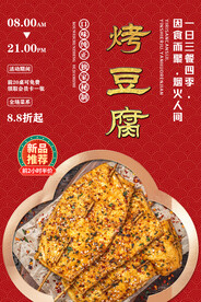 烤豆腐