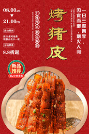 烤猪皮