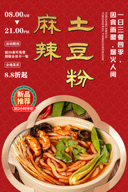 麻辣土豆粉