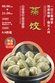 蒸饺