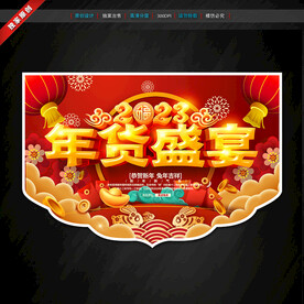 年货促销吊旗