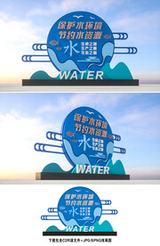 保护水资源