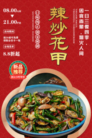 辣炒花甲