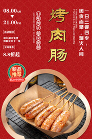 烤肉肠