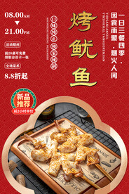 烤鱿鱼