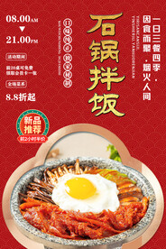 石锅拌饭