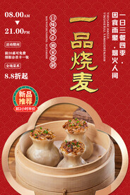 一品烧麦