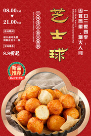 芝士球