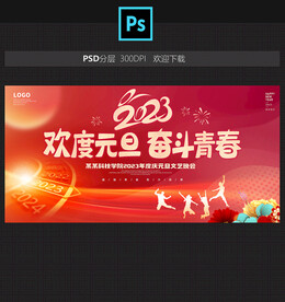 元旦晚会