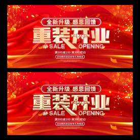 重装开业