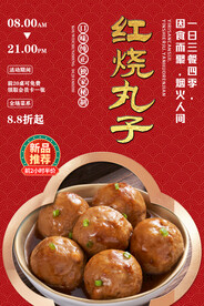 红烧丸子