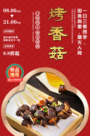 烤香菇