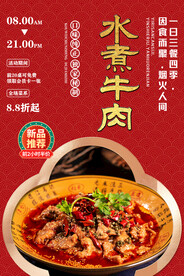水煮牛肉