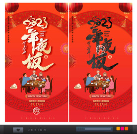 年夜饭