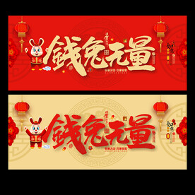 兔年