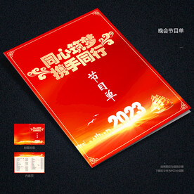 晚会节目单