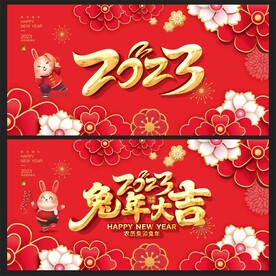 2023兔年