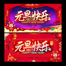 2023元旦
