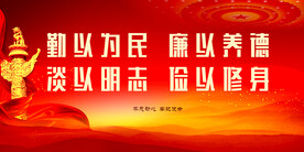 廉政