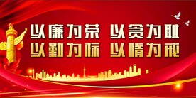 廉政