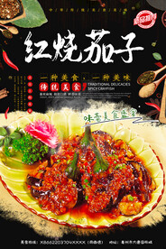 红烧茄子