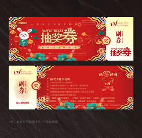 抽奖券