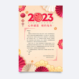 新年感谢信